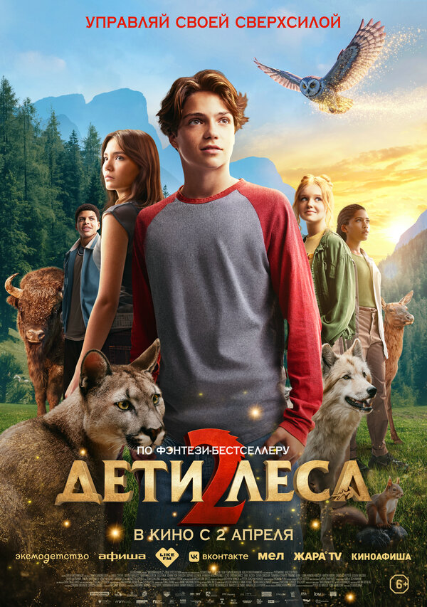Дети леса 2 - постер фильма